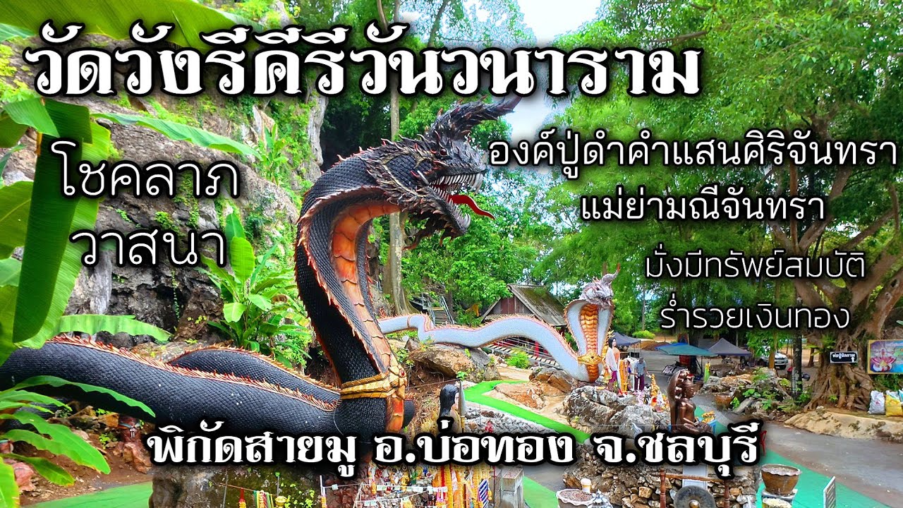 วัดวังรีคีรีวันวนาราม ขอโชคลาภองค์ดำคำแสนเทพแห่งนาคราช พิกัดสายมูในชลบุรี / K thai channel