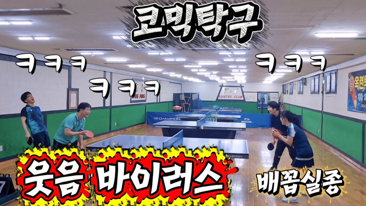 코믹탁구 웃다가 배꼽실종됨 #탁구 #탁구경기 #pingpong #tabletennis 