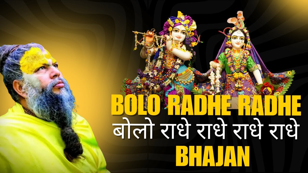 Bolo Radhe Radhe Radhe Radhe | बोलो राधे राधे राधे राधे | Bhajan Marg  #premanandjimaharaj