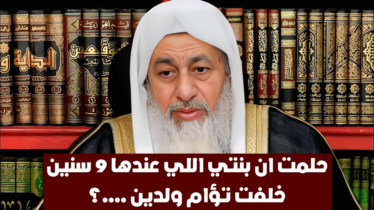 حلمت ان بنتي اللي عندها 9 سنين خلفت تؤام ولدين ....؟ الشيخ مصطفى العدوي 