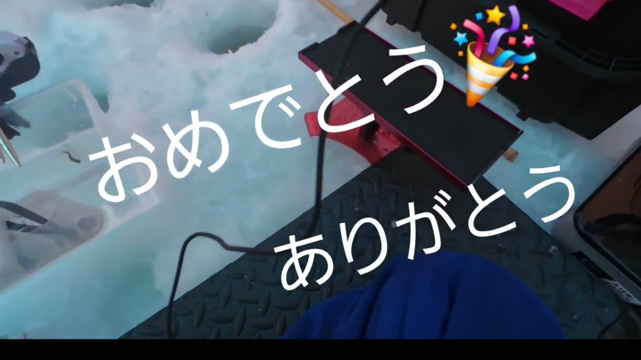 続❗桧原湖　2026/1/27 【こたかもり　氷上解禁】ワカサギ釣り🎣動画の最後には、なんと○○○