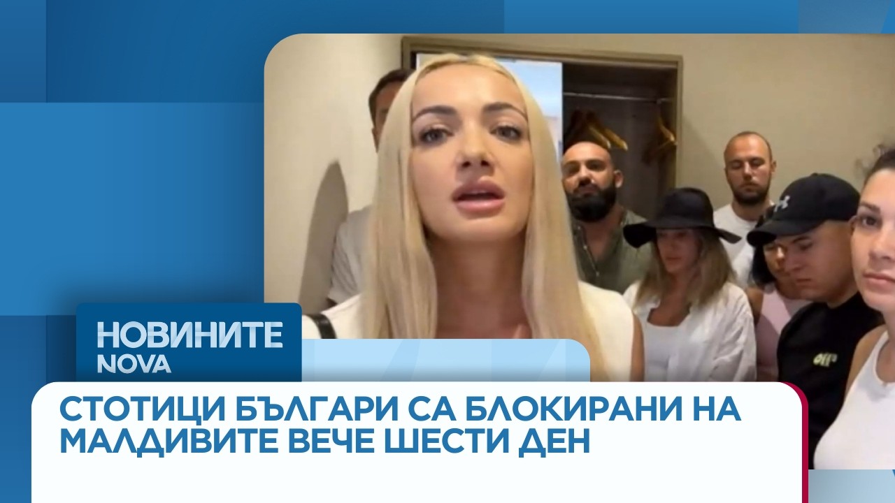 Стотици българи са блокирани на Малдивите вече шести ден | 5 мар 2026