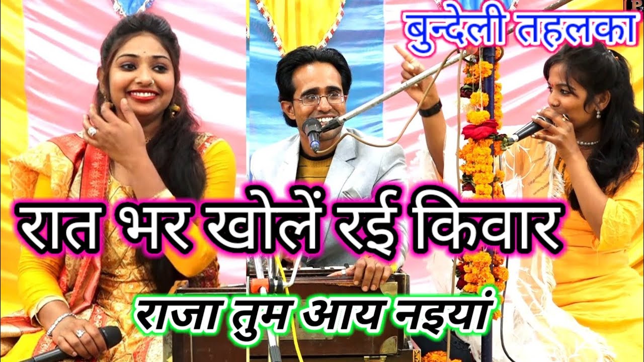 में रातभर👉खोलें रई किवार