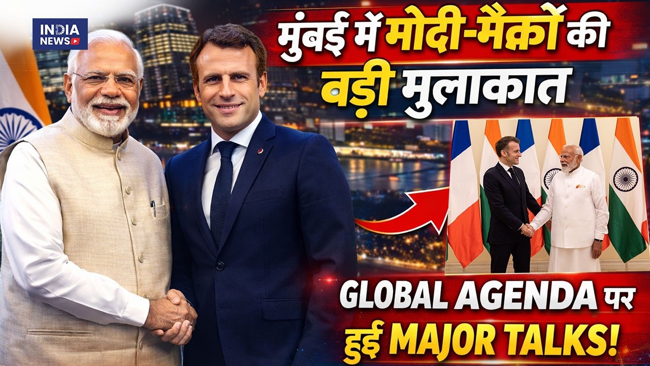 मुंबई में पीएम मोदी और राष्ट्रपति मैक्रों की मुलाकात, कई वैश्विक मुद्दों पर हुई बात