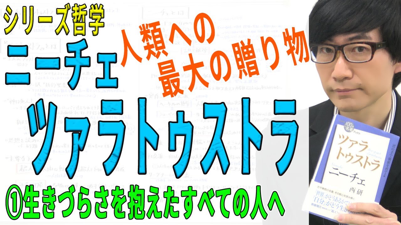【ニーチェ・ツァラトゥストラ】①ニーチェとツァラトゥストラ1（1/12）