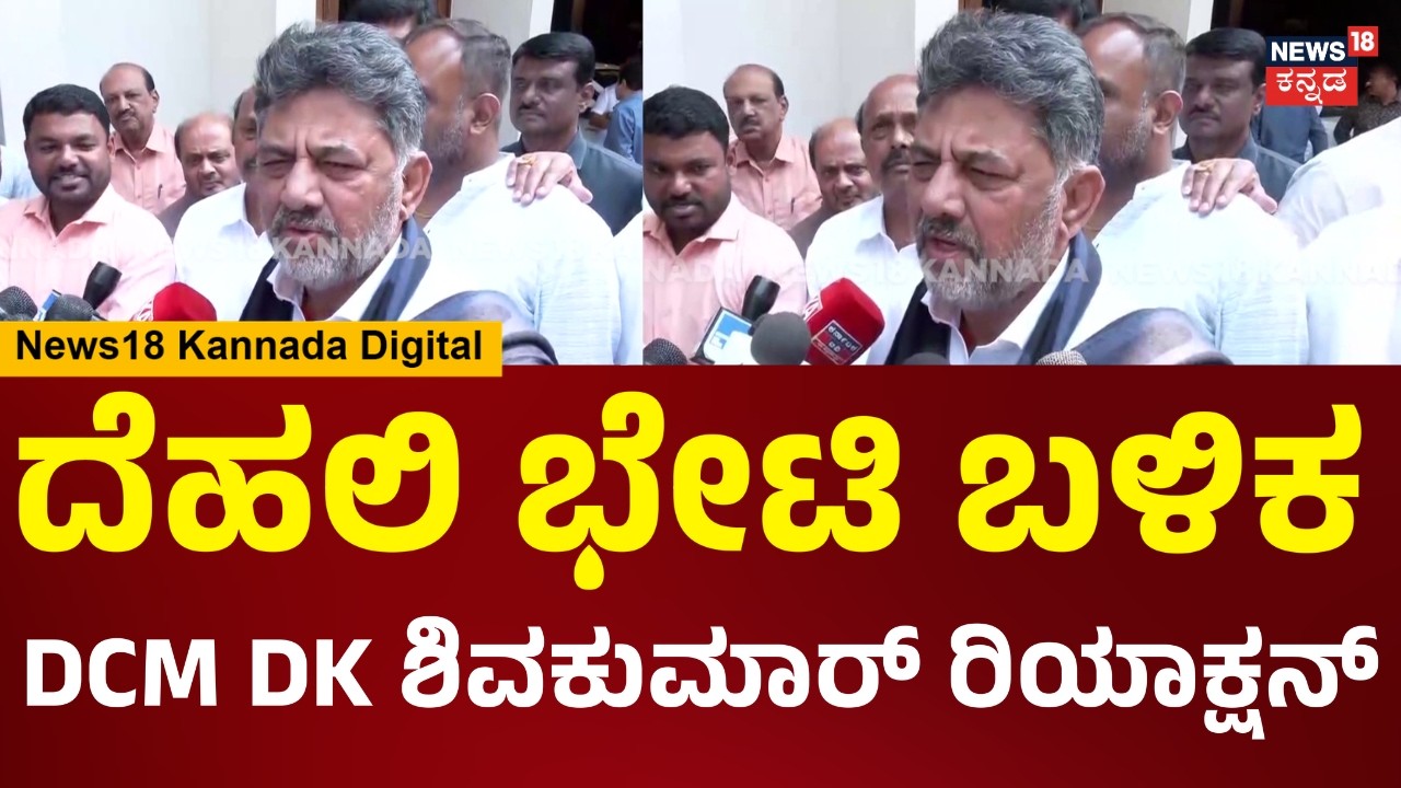 DCM DK Shivakumar | ದೆಹಲಿ ಭೇಟಿ ಬಳಿಕ ಡಿಸಿಎಂ ಡಿಕೆ ಶಿವಕುಮಾರ್ ಮಹತ್ವದ ಹೇಳಿಕೆ | Congress Politics | N18V
