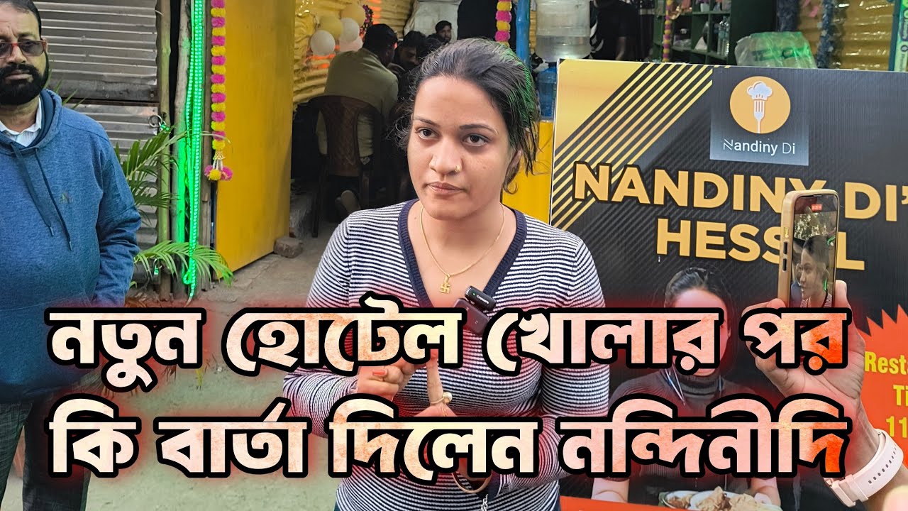 হোটেল খোলার পর কী বার্তা দিলেন নন্দিনীদি? জানুন এখানে! #nandinididihotel #nandinidi