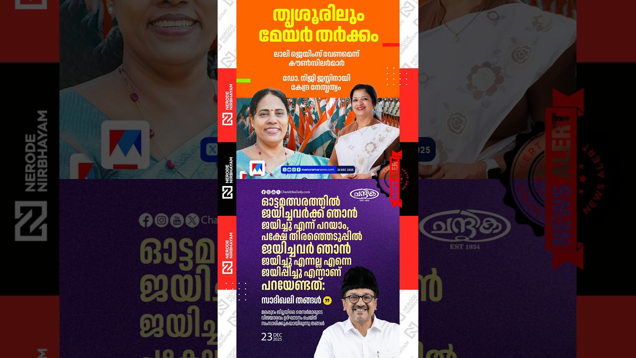 Sadik Ali Thangal | Mayoral post in Thrissur; Councillors demanding Dr. Laly James | AICC