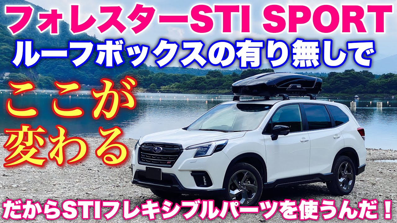 【この冬必見】スバル フォレスターSTI SPORT ルーフボックスを載せる人こそSTIフレキシブルパーツを勧める理由とは？ヤバイんだから！SUBARU FORESTER STI SPORT