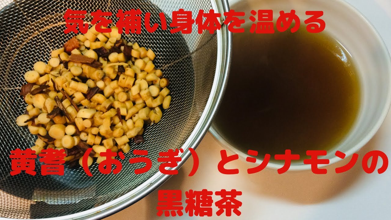 【補気と強壮の生薬】黄耆（おうぎ）