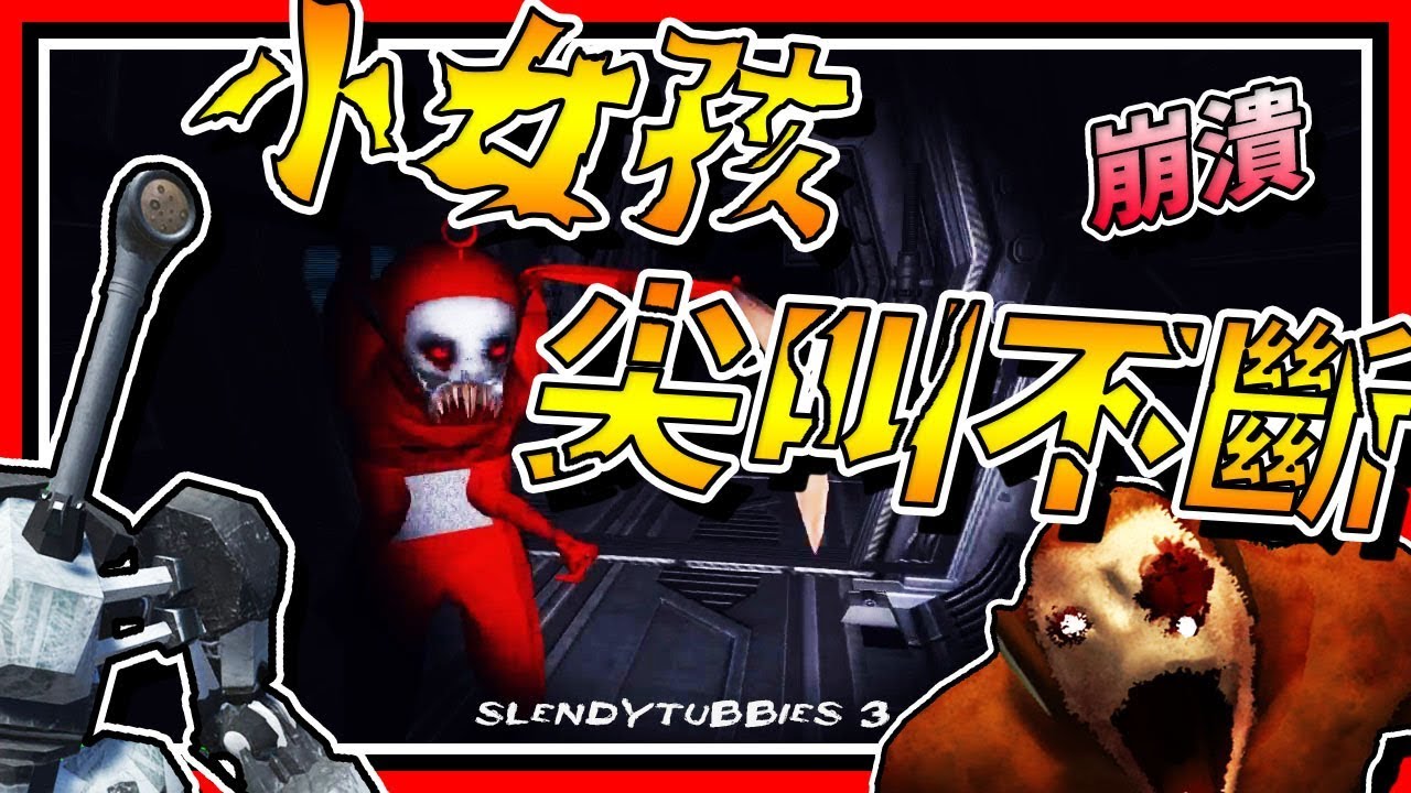 讓人崩潰的尖叫聲!!! ⊳ 恐怖遊戲【Slendytubbies 3】Ft. 狄酥