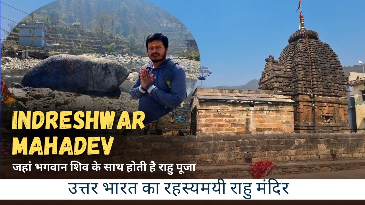 Indreshwar Mahadev Paithani Uttarakhand | जहां भगवान शिव के साथ होती है राहु पूजा