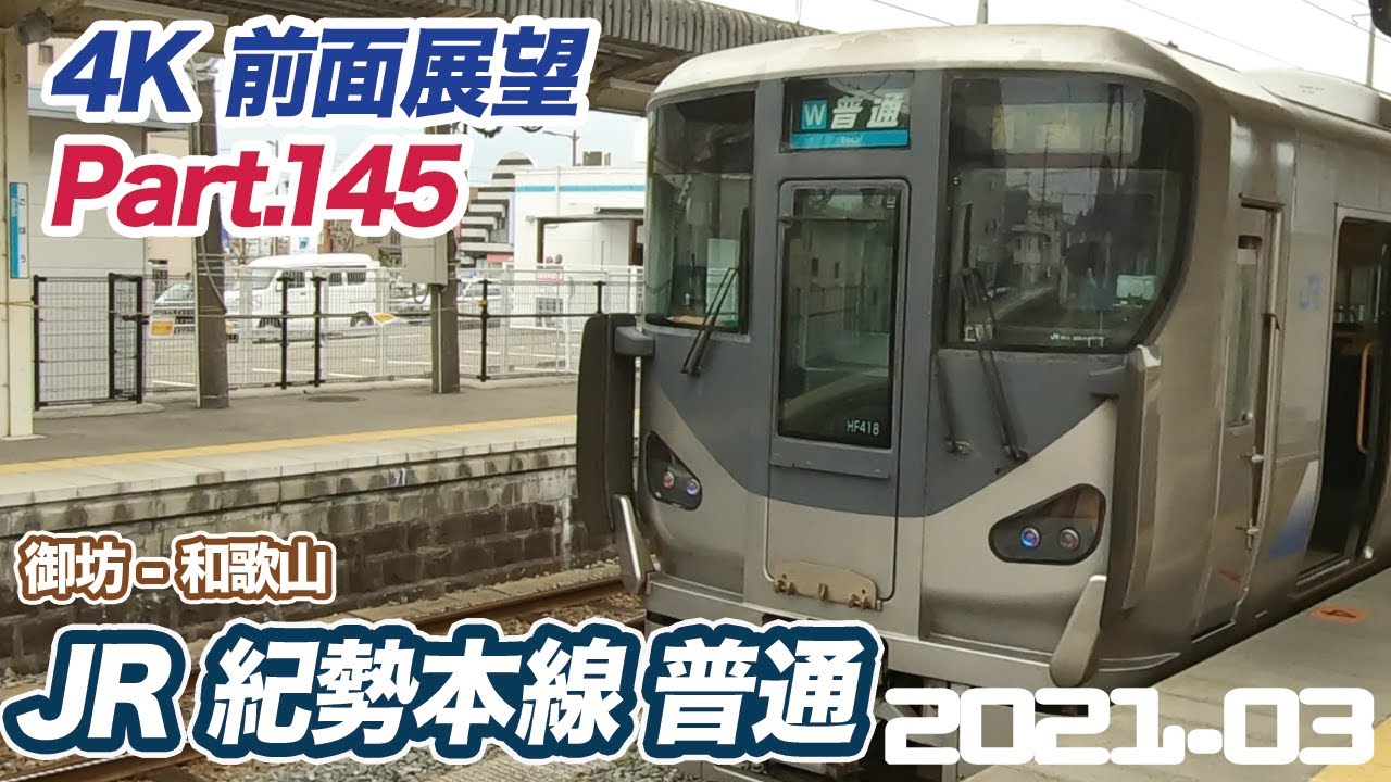 【4K前面展望】JR紀勢本線・きのくに線 普通 御坊 ー 和歌山
