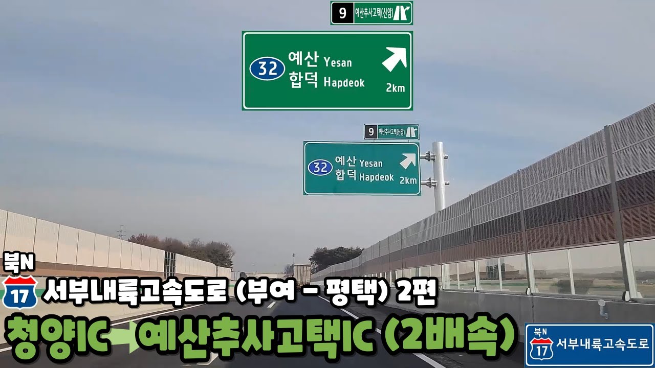 서부내륙고속도로 부여 - 평택 주행영상 2편 (청양IC - 예산추사고택IC) [2배속]