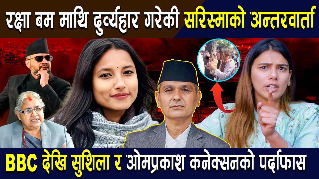 रक्षा बम माथि दुर्व्यहार गरेकी सरिस्माको अन्तरवार्ता:BBC देखि सुशिला र ओमप्रकाश कनेक्सनको पर्दाफास