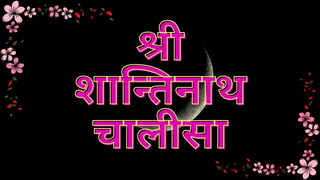 Shantinath chalisa| शांति नाथ चालीसा ।shantinath chalisa withsubtitles |fast shantinath chalisa