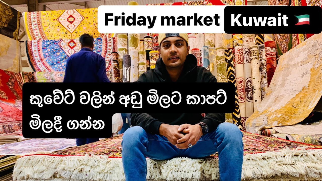 🇰🇼 kuwait Friday market  අඩු මිලට කාපට් ලන්කවට යවමු  🇱🇰