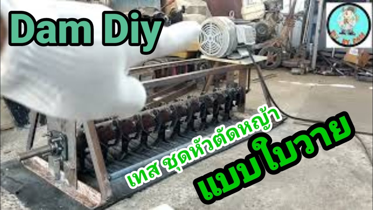 Diy เทสหัวตัดหญ้าใบวาย Dam diy Ep21.