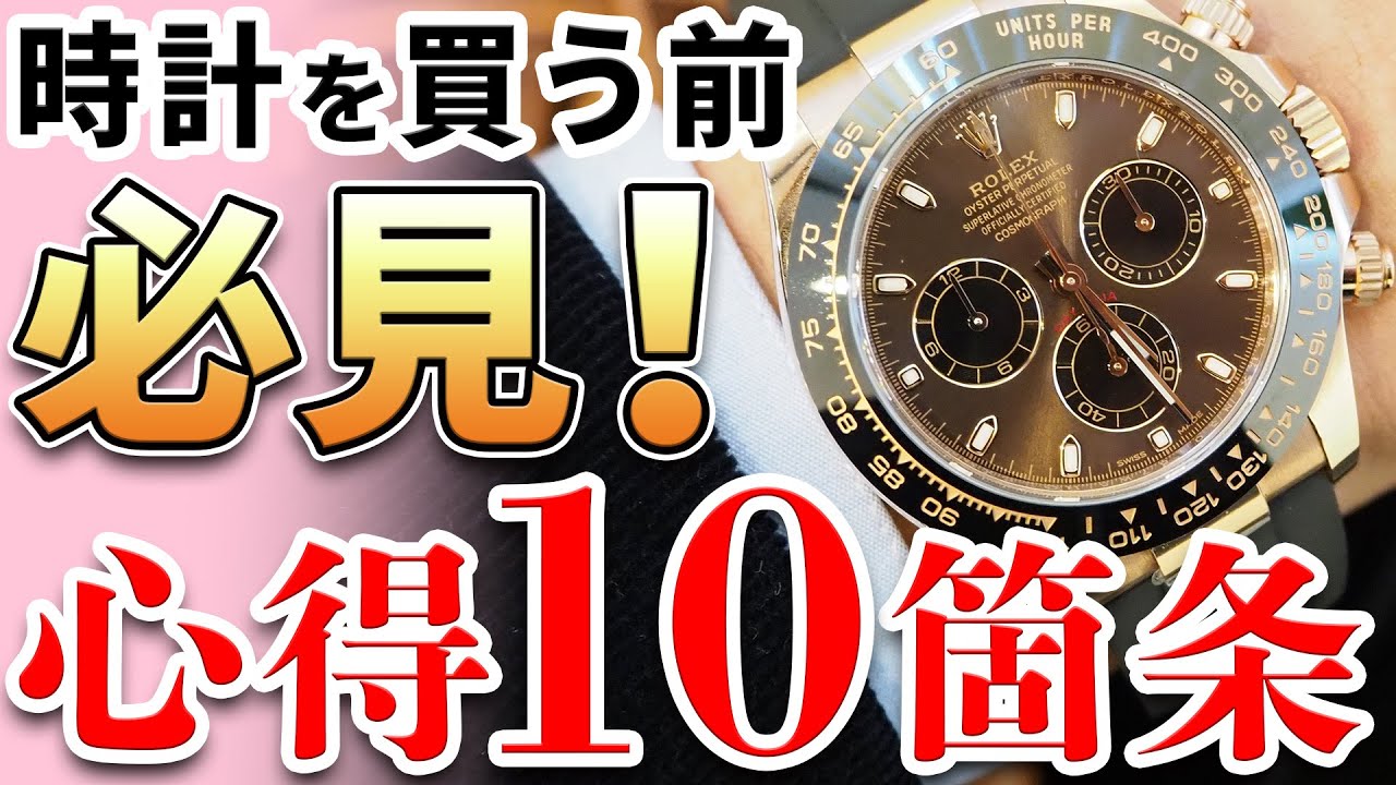 【高級時計コレクション】初めて買う時の『心得10箇条』！　～腕時計購入を進めていく上で必要な10個の考え方～