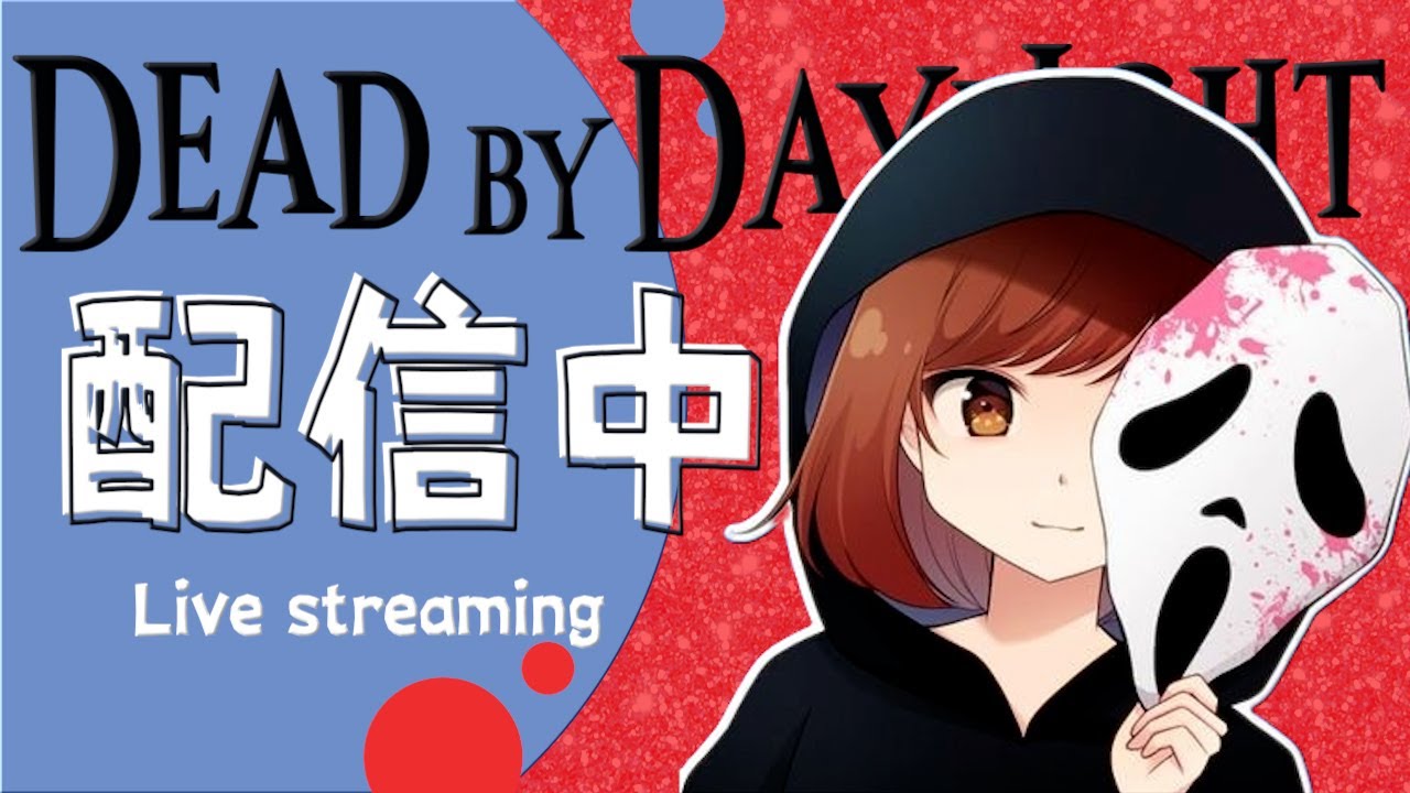 【DbD】ぬるっとやる