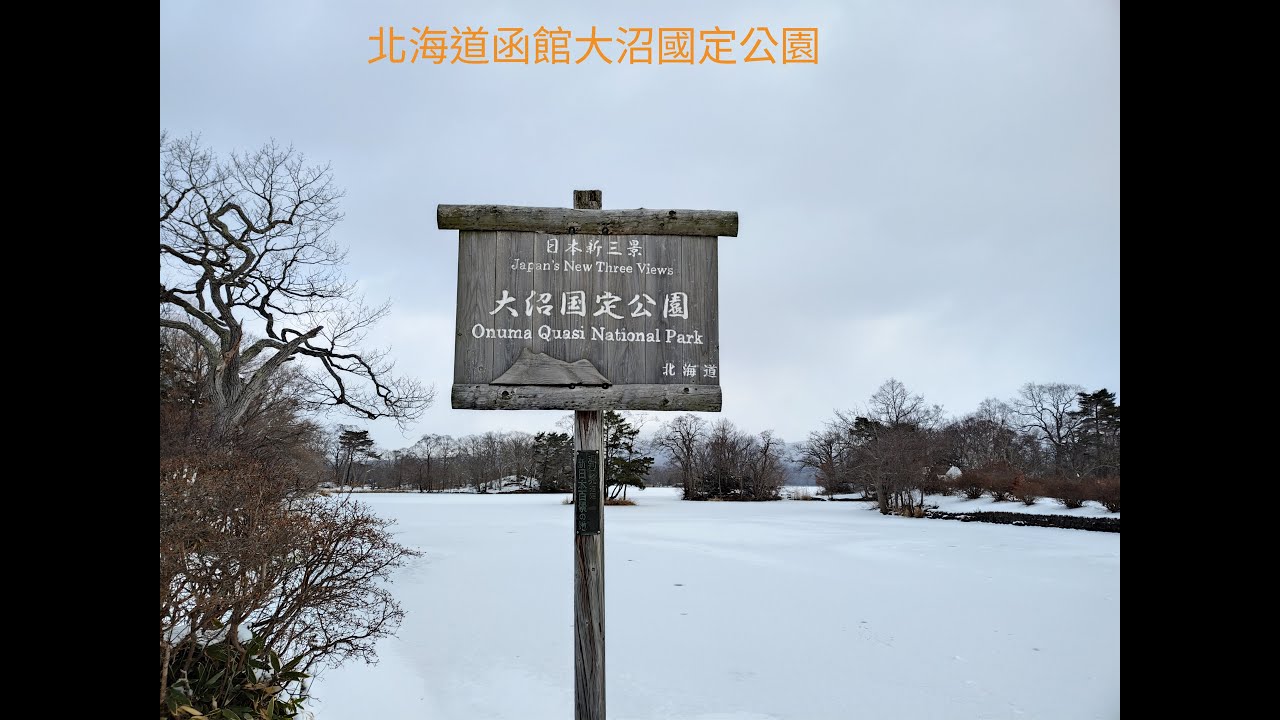 北海道函館大沼國定公園-20260104