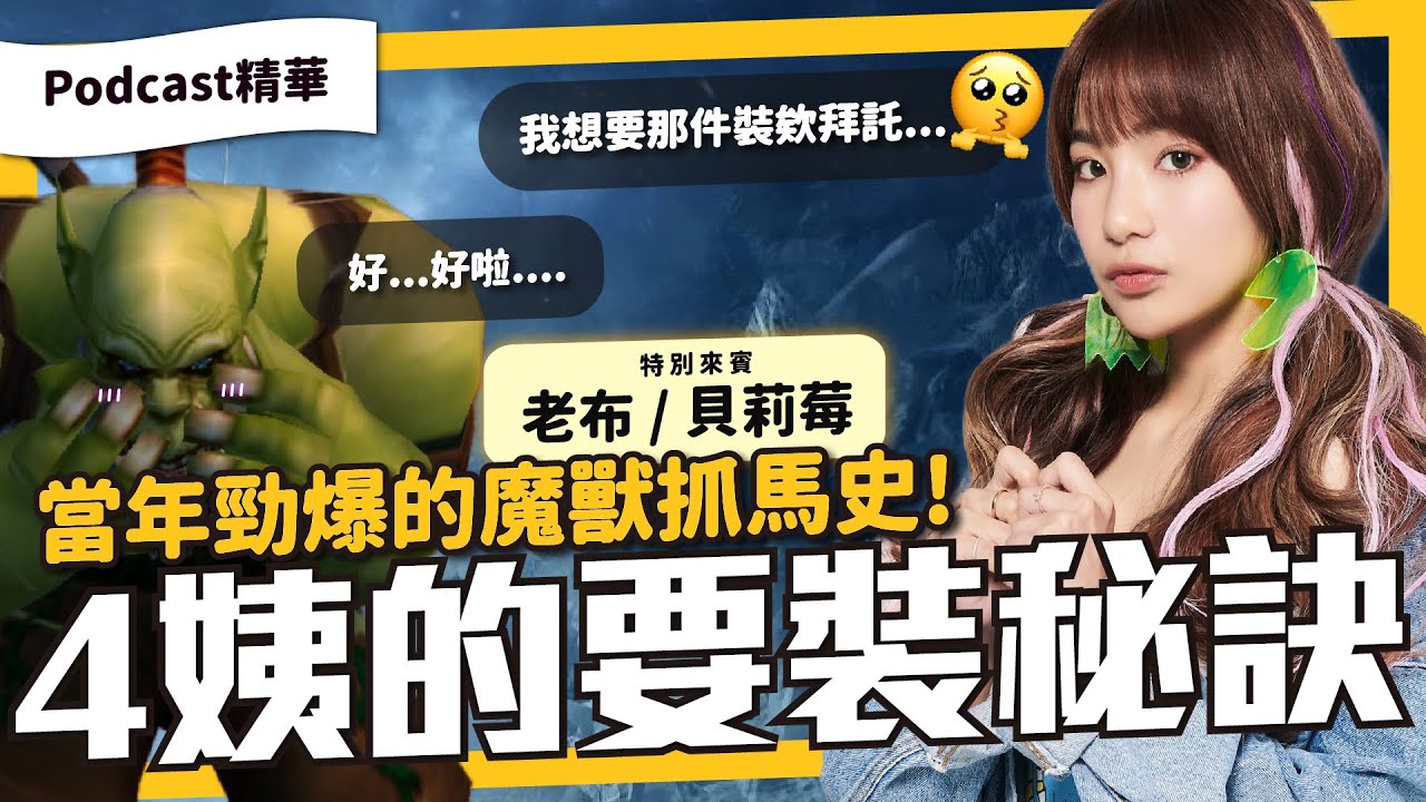 莓裝備開口要就好！我們的魔獸體驗是兩個不同的世界吧！？當年公會的各種勁爆抓馬趣事經驗談！《夜電玩咖 精華#011》ft. @beryl_lulu、@laobugaming