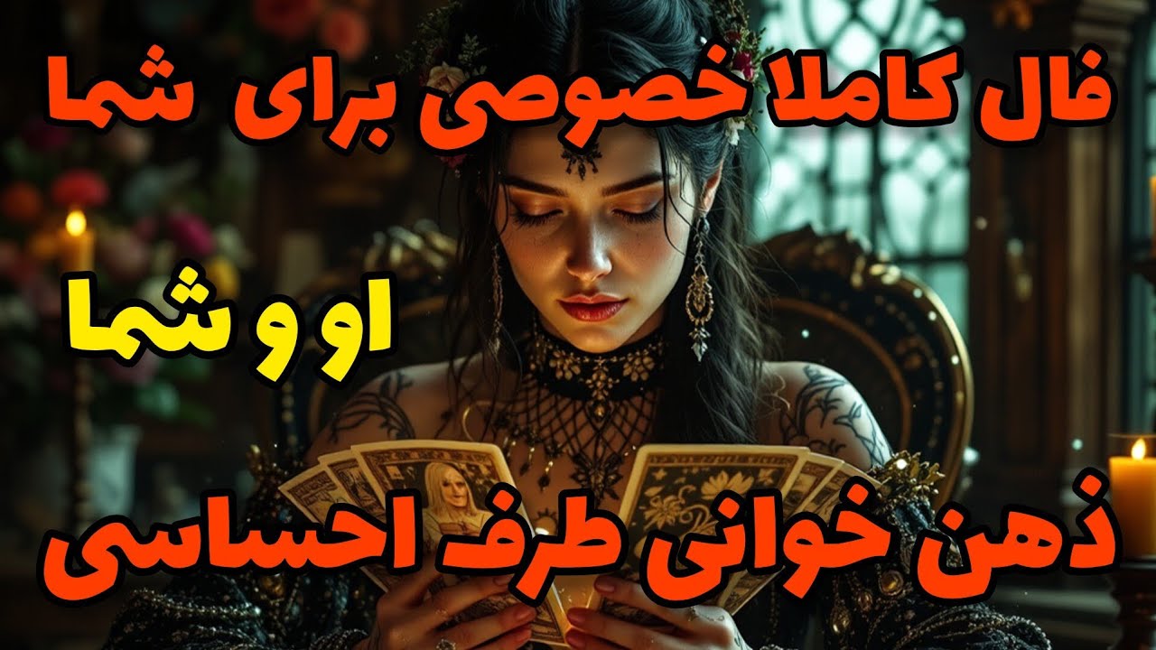 فال تاروت آدم و حوا - انرژی خوانی خصوصی او و شما درمورد شما چه فکری میکنه!