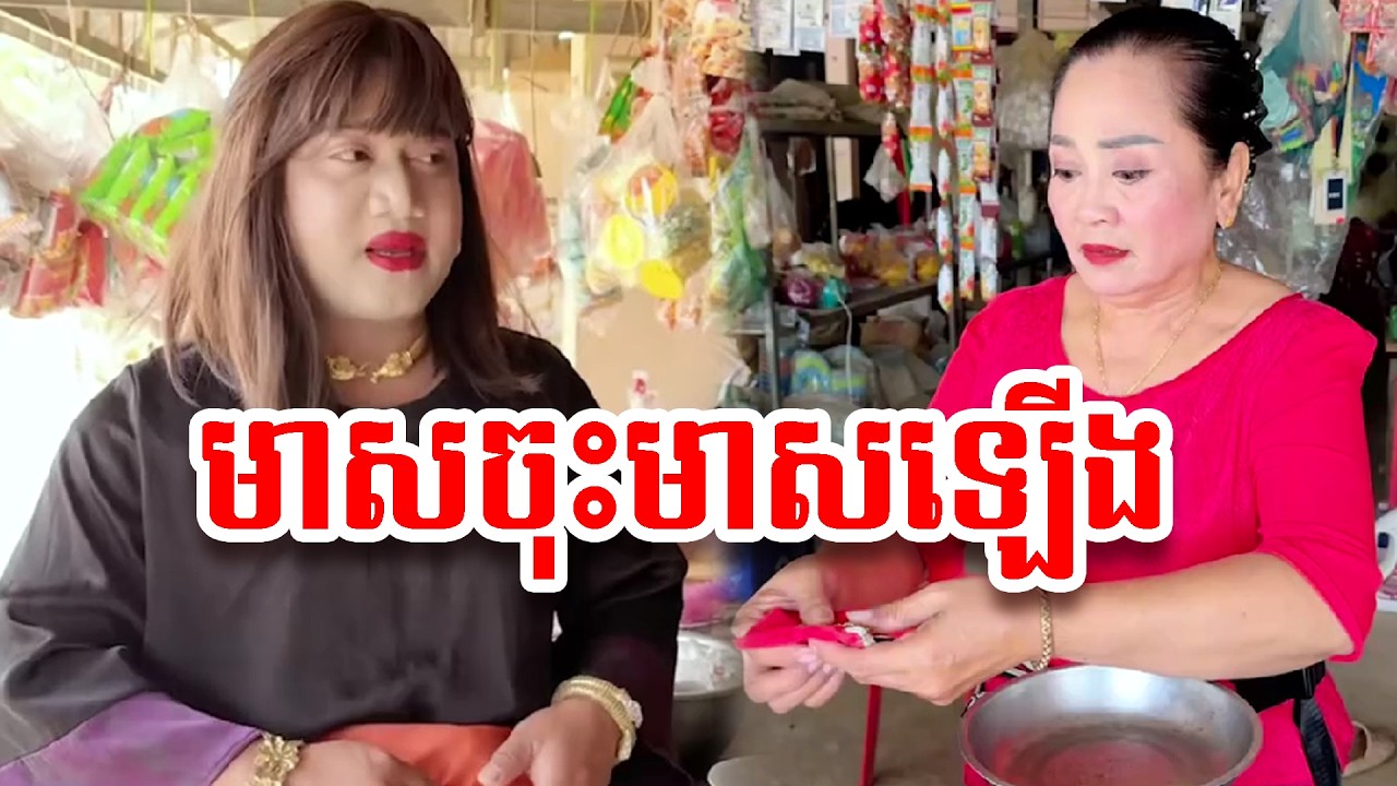 រឿង   មាសចុះមាសឡើង