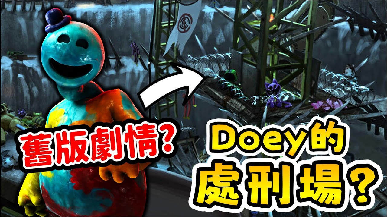 【Poppy Playtime 第四章】🧐👆🏻這些場景是舊劇情吧?... |【全字幕】#poppy #波比的遊戲時間 #doey #pianosaurus