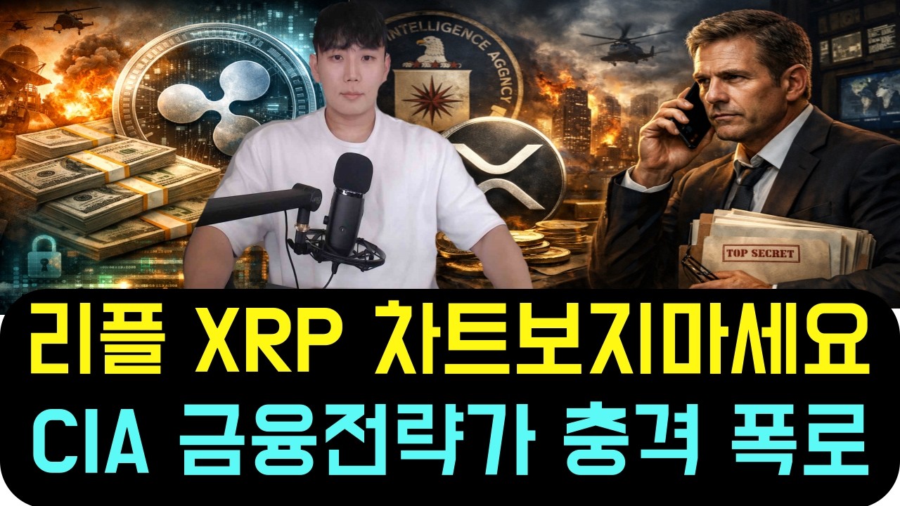 [리플 XRP] CIA 금융전략가의 충격 폭로 (차트 보지 마세요)