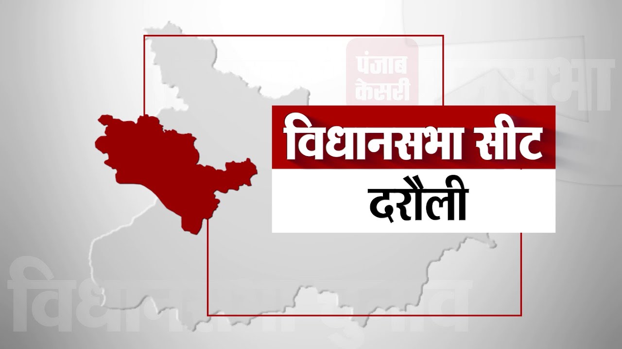 Darauli Seat II दरौली विधानसभा सीट पर एक नजर ।। Bihar Election 2020 II