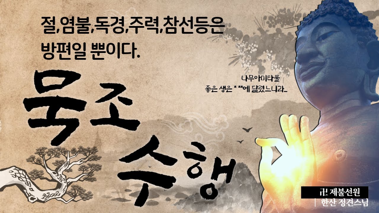 묵조수행 - 고수들만 보세요