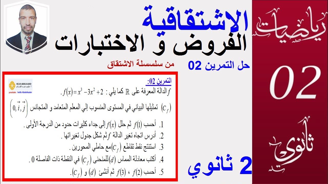 الاشتقاق  (تمرين من الفرض 2  السنة 2 ثانوي )   التمرين  2 سلسلة الاشتقاق