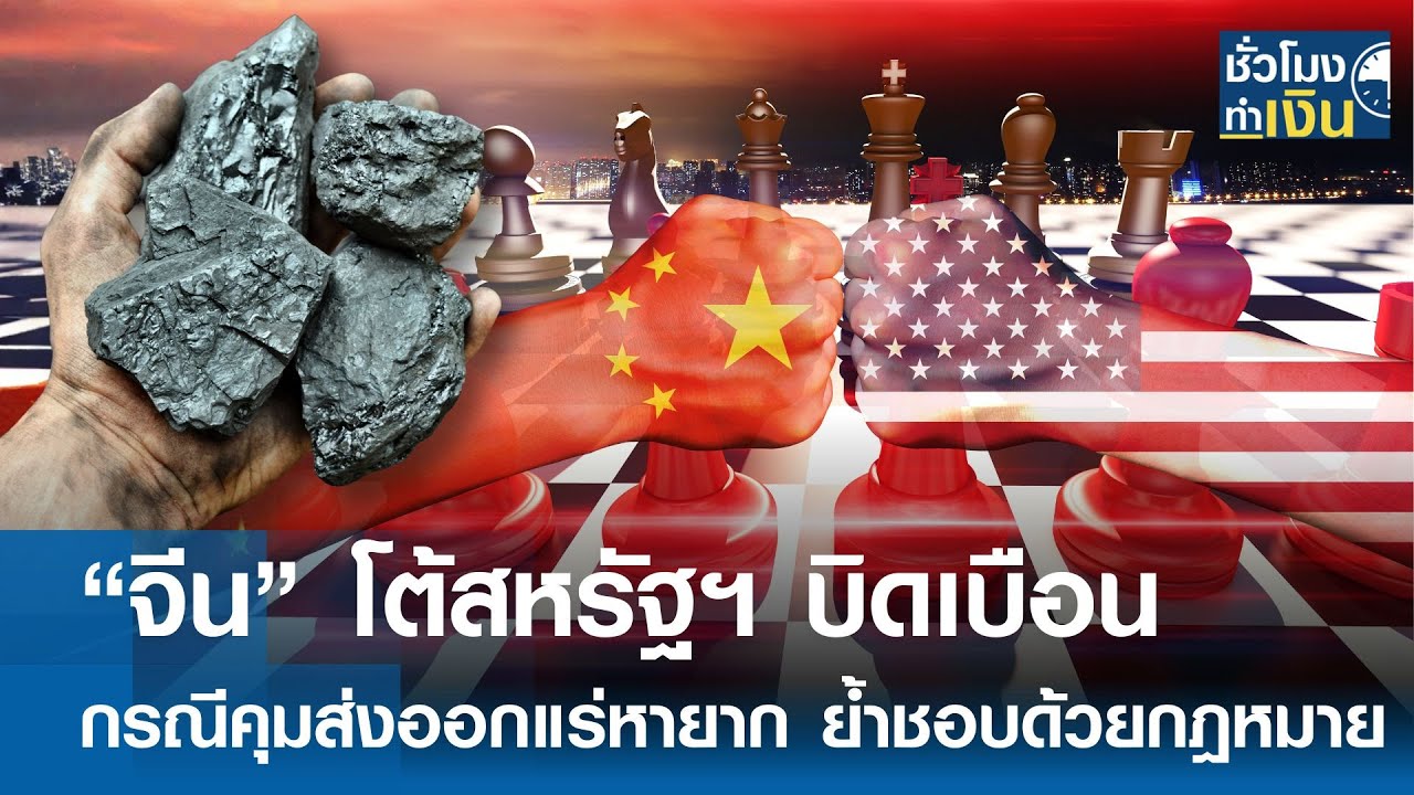 “จีน” โต้สหรัฐฯ บิดเบือน กรณีคุมส่งออกแร่หายาก ย้ำชอบด้วยกฎหมาย | TNN ชั่วโมงทำเงิน | 17-10-68