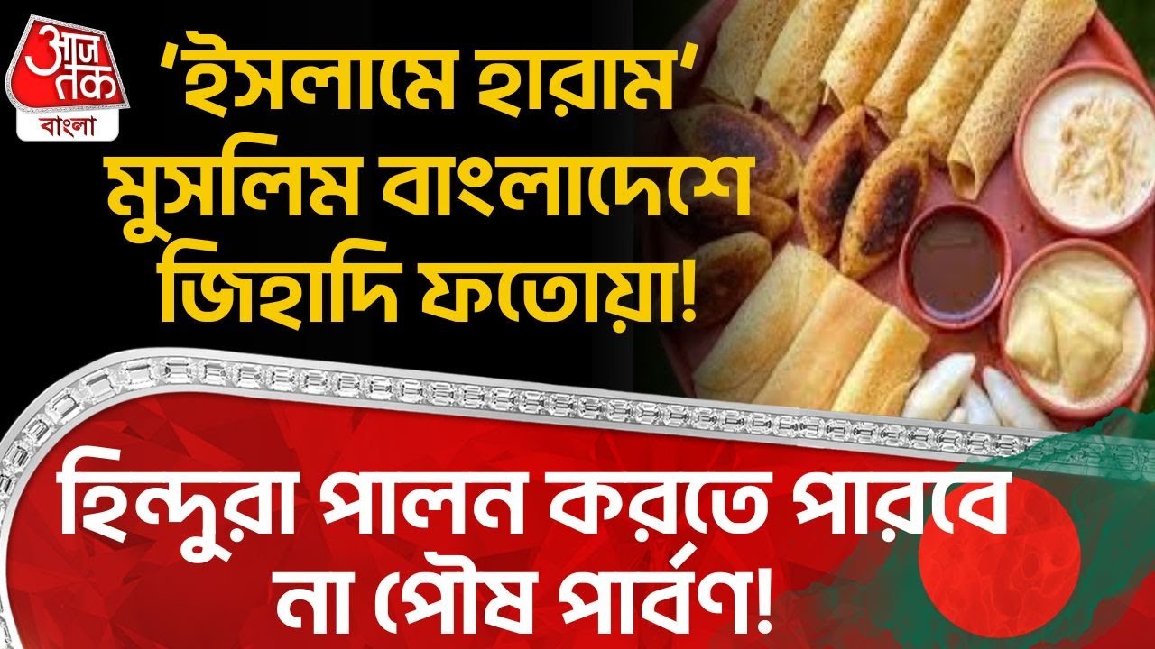 ‘ইসলামে হারাম’ Muslim Bangladesh এ জিহাদি ফতোয়া! Hindu রা পালন করতে পারবে না Poush Parbon! Yunus |WN