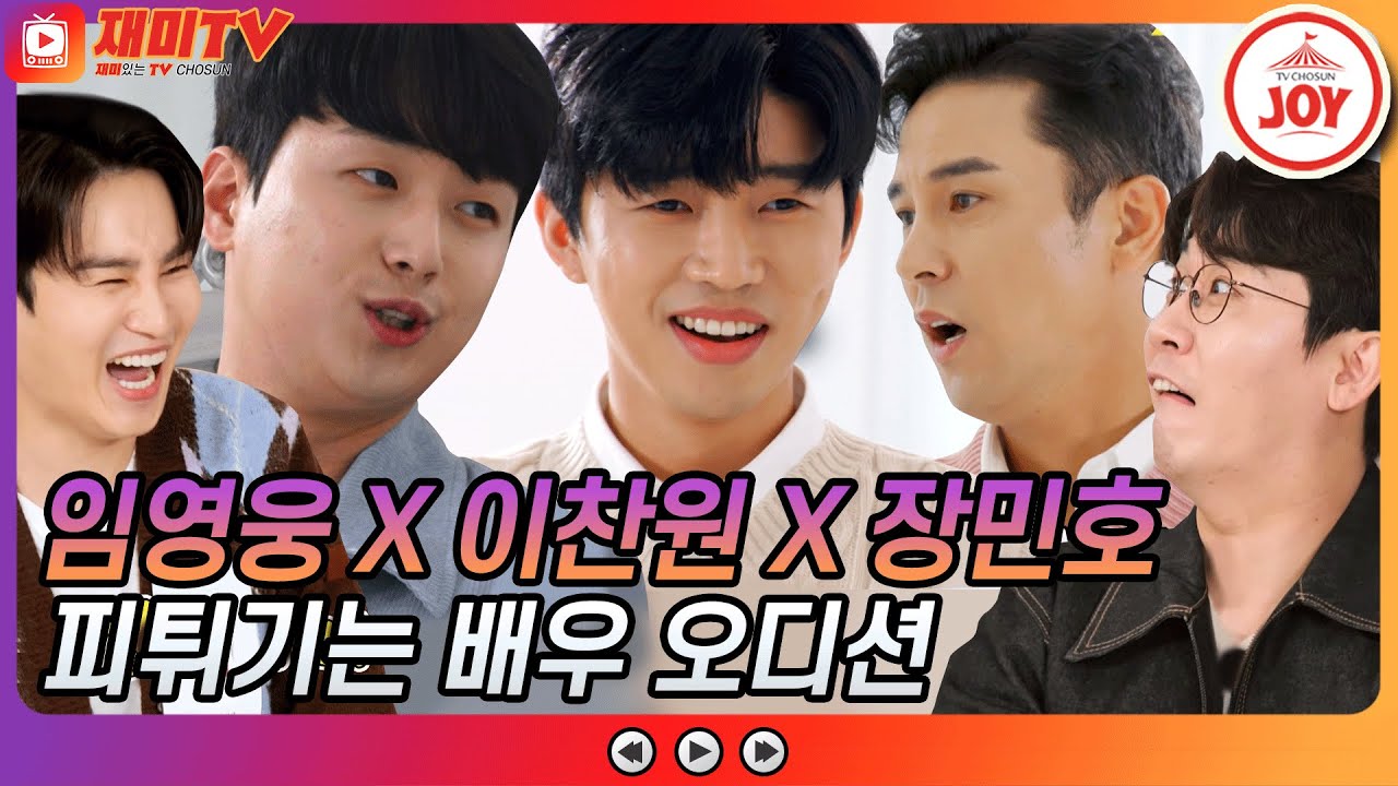 [재미TV] 혹시 연기천재?! 임영웅X이찬원X장민호 메소드 연기가 난무했던 치열한 오디션! #뽕숭아학당 #TV조선조이 #TVCHOSUNJOY (TV CHOSUN 210915 방송)