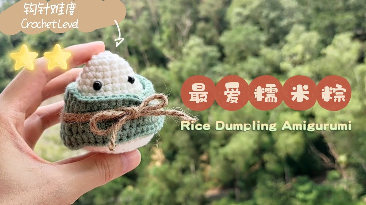 【最愛糯米粽】How To Crochet Rice Dumpling Amigurumi Tutorial 如何鉤針編織端午節可愛小物教程 | 點線坊 • Let's Do Do Studio