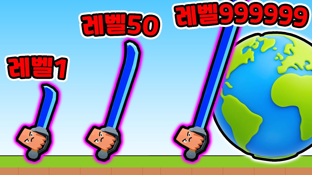 벨수록 길어지는 칼 키우기?! / 만렙 검으로 전부 베었더니?? [Sword Cut Run]