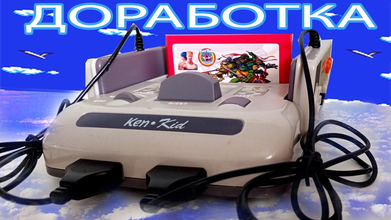 Доработка 8-ми битной приставки Kenga Ken Kid