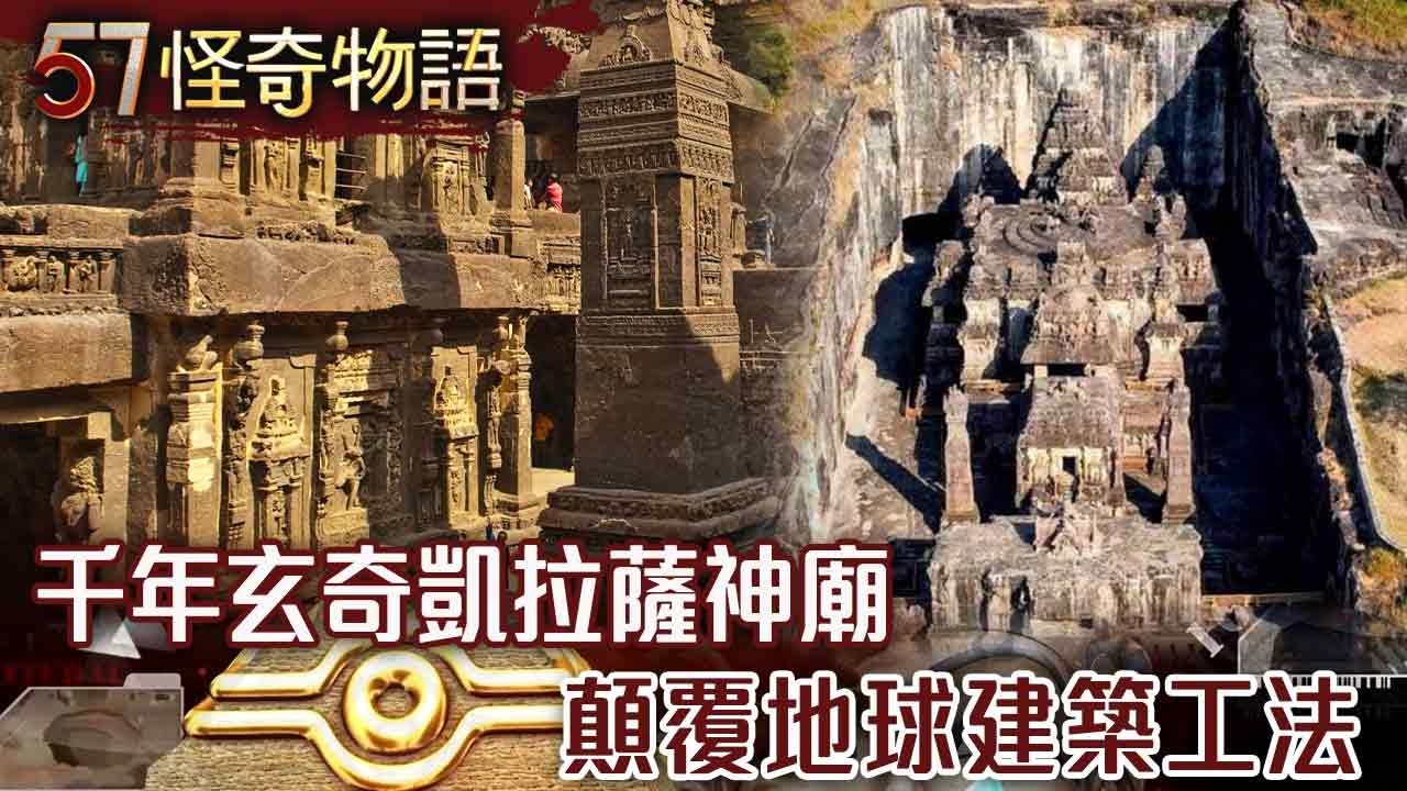 800年謎團！古老神秘摩艾石像 集中海岸線排列 凝視方位藏玄機/千年玄奇神廟！顛覆地球建築工法 科學無法解釋 40萬噸巨石神秘消失【57怪奇物語】@57StrangerThings