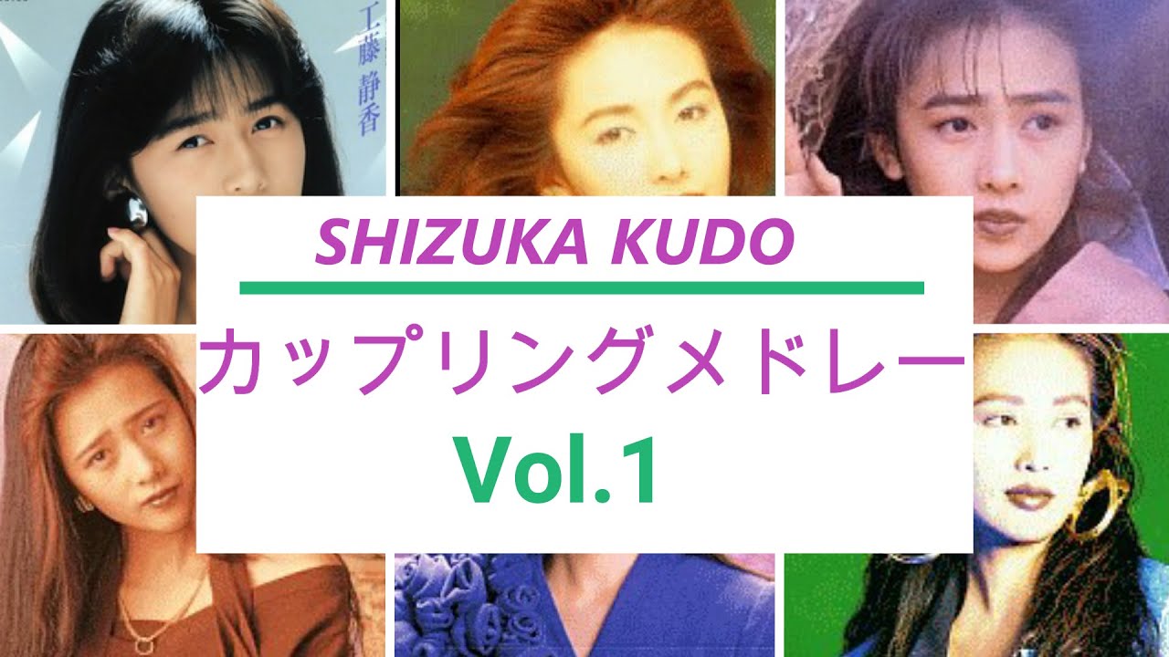 工藤静香　シングルＢ面高速メドレーvo.1