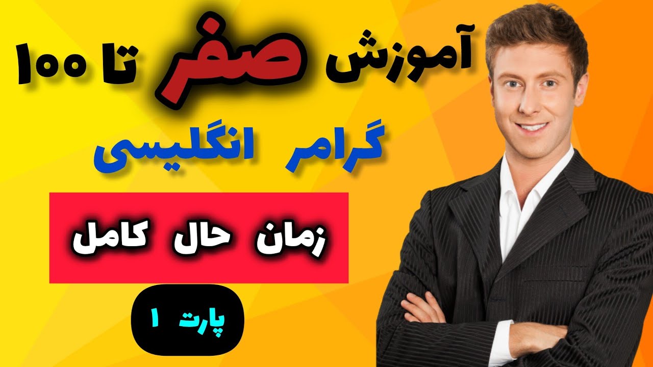 آموزش زمان حال کامل | چگونه از Present perfect استفاده کنیم؟