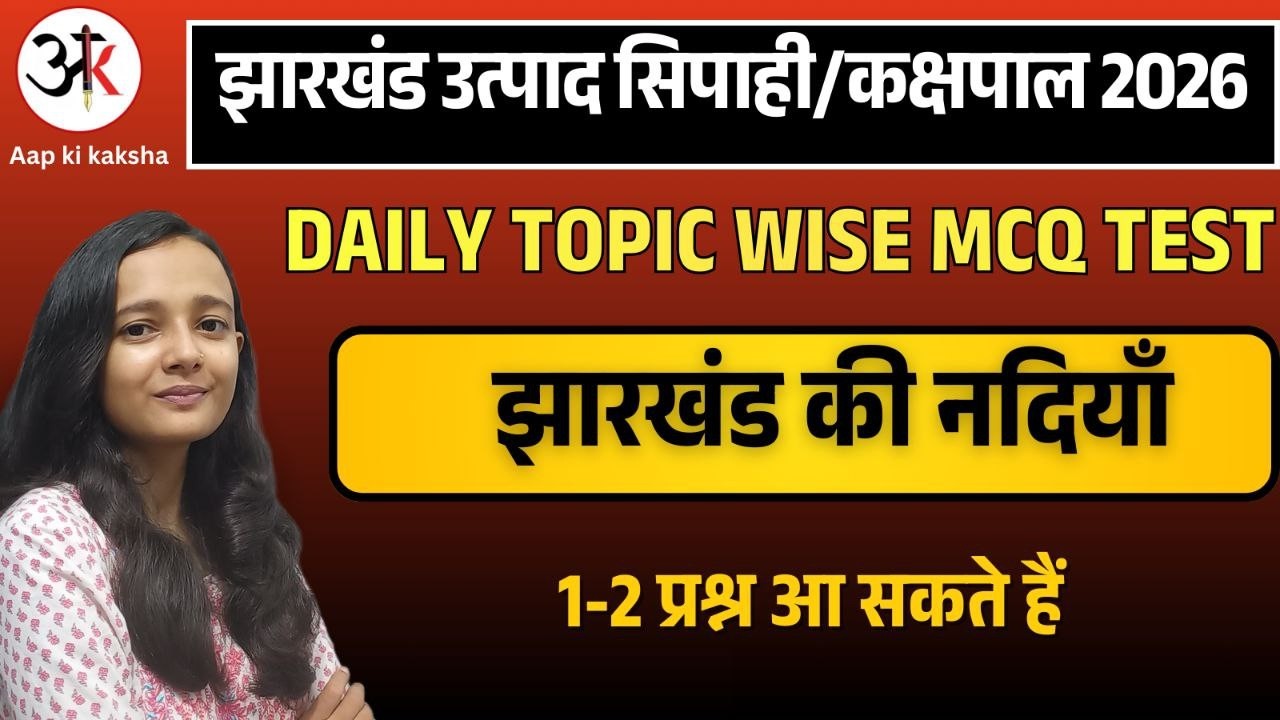 झारखंड की नदियाँ |RIVER| JHARKHAND UTPAD SIPAHI 2026 | JHARKHAND GK LIVE| SAKSHI MAAM