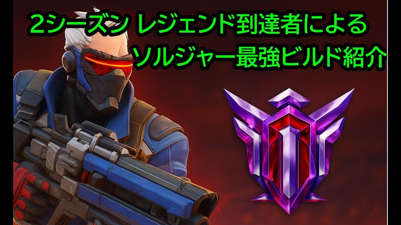 OW2 スタジアム　s1,2レジェンド到達者によるソルジャー76最強ビルド紹介