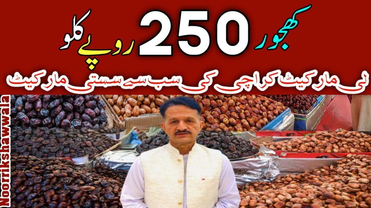 Khajur Wholesale Market | Khajoor 250 Rupay Kilo | Sabse Sasti Khjoor Market | Ramzan 2026 | Ramzan🌙