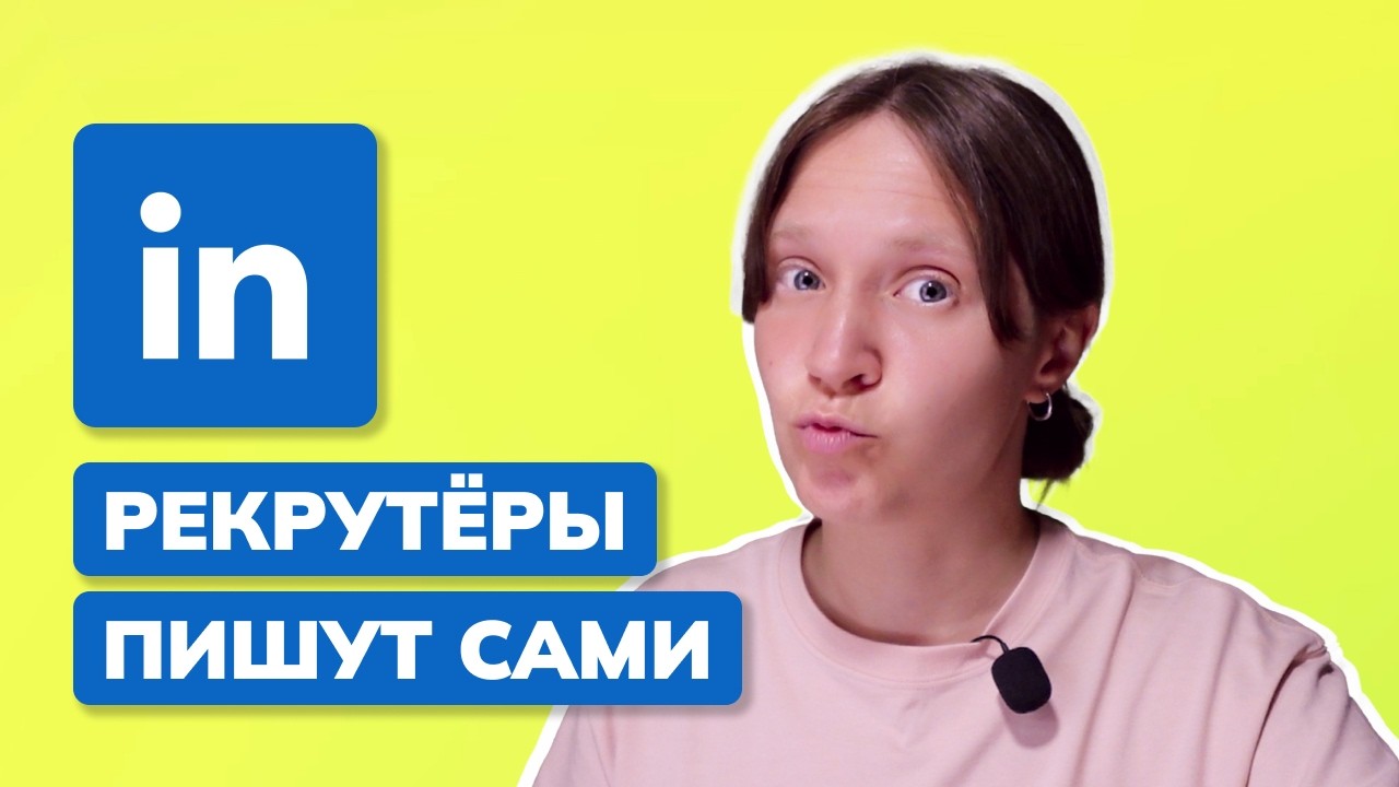 Как вести LinkedIn разработчику