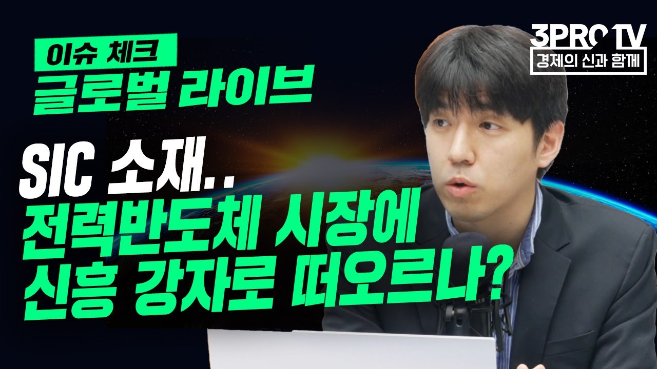 [글로벌 이슈체크] SIC 소재.. 전력반도체 시장에 신흥 강자로 떠오르나? f.바바리안리서치 정희석 이사