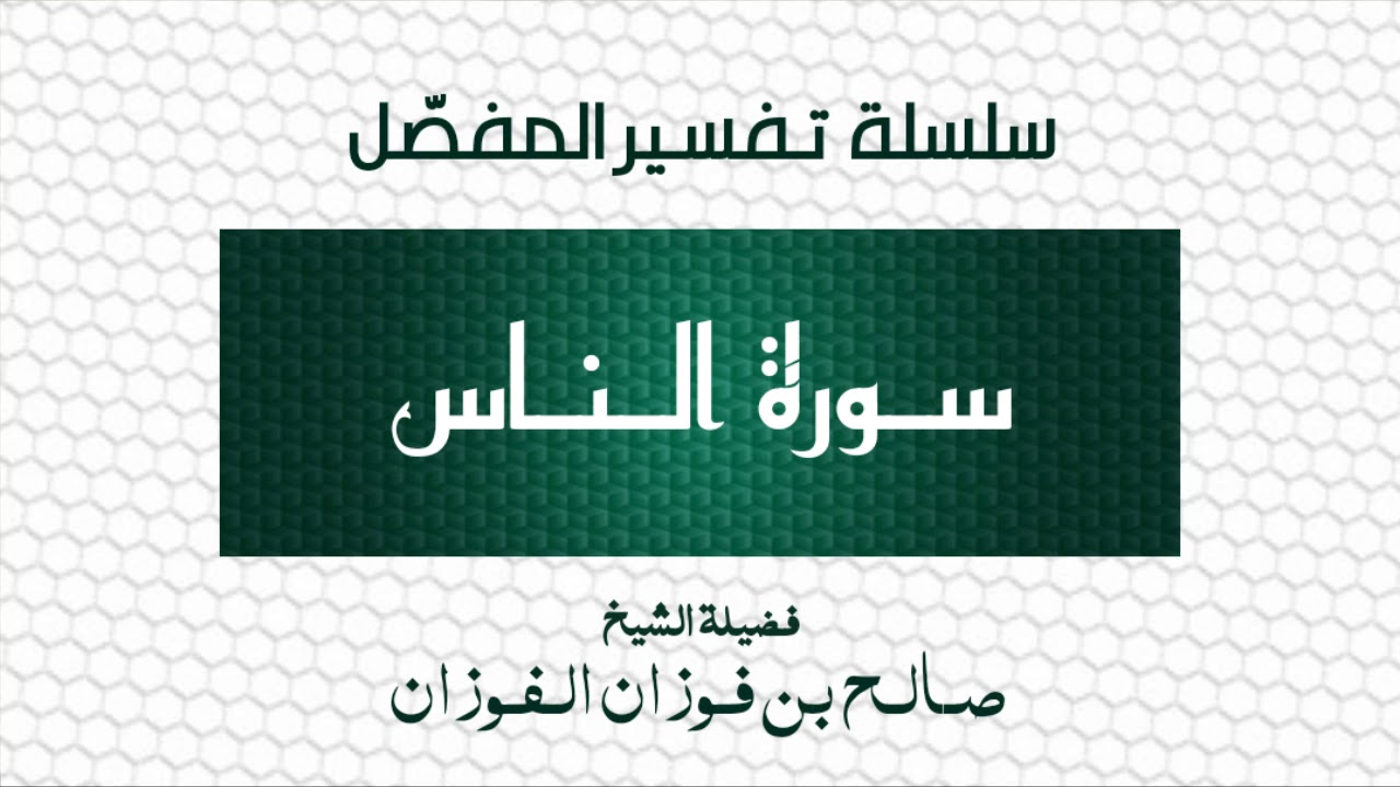 تفسير المفصل/سورة الناس/الشيخ صالح الفوزان