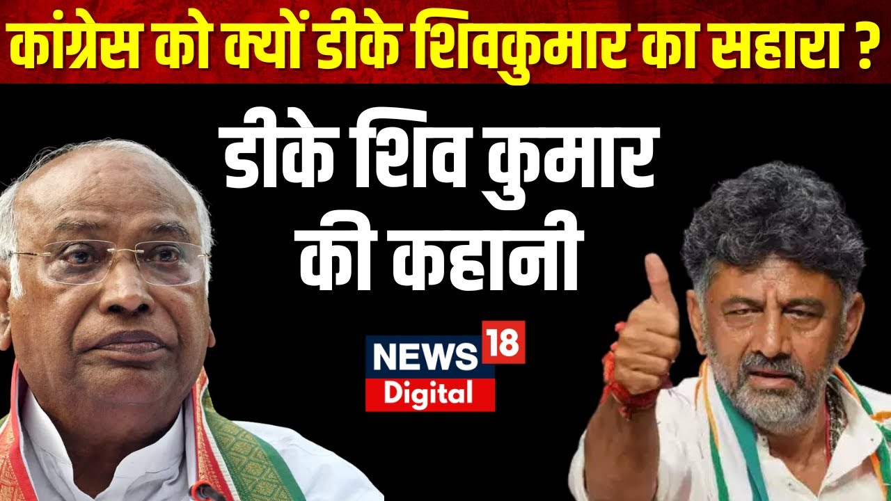 DK Shivkumar क्यों बन सकते हैं Karnataka CM?, ये है Inside Story | Karnataka Election Results