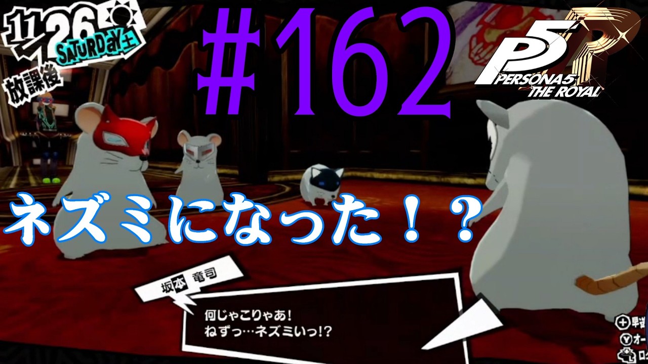【#ゲーム実況】人生初のペルソナシリーズ『ペルソナ5 ザ・ロイヤル』を実況プレイ！　#162　【ネタバレあり】【#雪月天音】